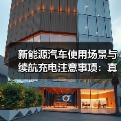 新能源汽车使用场景与续航充电注意事项:真实续航怎么算?(图1) 新能源汽车使用场景与续航充电注意事项:真实续航怎么算?(图1)