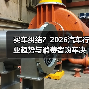 买车纠结?2026汽车行业趋势与消费者购车决策分析(图3) 买车纠结?2026汽车行业趋势与消费者购车决策分析(图3)