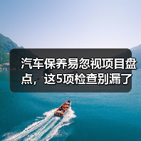 汽车保养易忽视项目盘点,这5项检查别漏了(图4) 汽车保养易忽视项目盘点,这5项检查别漏了(图4)
