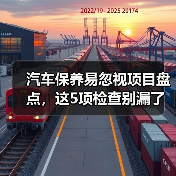 汽车保养易忽视项目盘点,这5项检查别漏了(图3) 汽车保养易忽视项目盘点,这5项检查别漏了(图3)