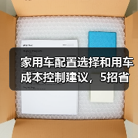 家用车配置选择和用车成本控制建议,5招省钱又省心(图3) 家用车配置选择和用车成本控制建议,5招省钱又省心(图3)