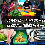 买车纠结?2026汽车行业趋势与消费者购车决策分析(图4) 买车纠结?2026汽车行业趋势与消费者购车决策分析(图4)