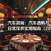 汽车咨询：汽车选购与日常保养实用指南（2026年更新）（图1）