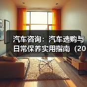 汽车咨询：汽车选购与日常保养实用指南（2026年更新）（图2）