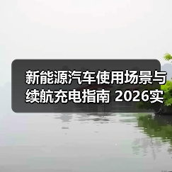 新能源汽车使用场景与续航充电指南 2026实用攻略(图3) 新能源汽车使用场景与续航充电指南 2026实用攻略(图3)