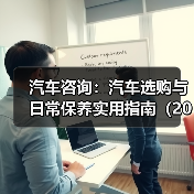 汽车咨询：汽车选购与日常保养实用指南（2026年更新）（图3）