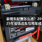 家用车配置怎么选?2025年省钱选车与用车成本控制指南(图3) 家用车配置怎么选?2025年省钱选车与用车成本控制指南(图3)
