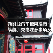 新能源汽车使用指南：续航、充电注意事项及场景解析（图2）