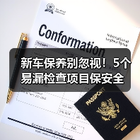 新车保养别忽视！5个易漏检查项目保安全（图2）