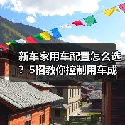 新车家用车配置怎么选?5招教你控制用车成本(图2) 新车家用车配置怎么选?5招教你控制用车成本(图2)