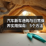 汽车新车选购与日常保养实用指南：5个方法避坑（图2）