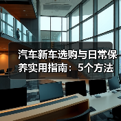 汽车新车选购与日常保养实用指南：5个方法避坑（图3）