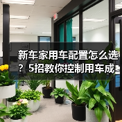 新车家用车配置怎么选?5招教你控制用车成本(图4) 新车家用车配置怎么选?5招教你控制用车成本(图4)