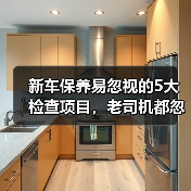 新车保养易忽视的5大检查项目，老司机都忽略了（图1）