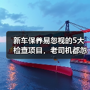 新车保养易忽视的5大检查项目，老司机都忽略了（图2）