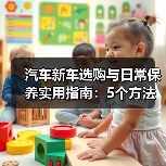 汽车新车选购与日常保养实用指南：5个方法避坑（图4）