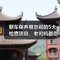 新车保养易忽视的5大检查项目，老司机都忽略了（图3）