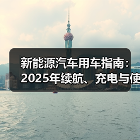 新能源汽车用车指南:2025年续航、充电与使用场景全解析(图2) 新能源汽车用车指南:2025年续航、充电与使用场景全解析(图2)