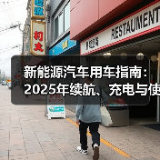 新能源汽车用车指南:2025年续航、充电与使用场景全解析(图4) 新能源汽车用车指南:2025年续航、充电与使用场景全解析(图4)