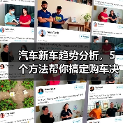 汽车新车趋势分析,5个方法帮你搞定购车决策(图4) 汽车新车趋势分析,5个方法帮你搞定购车决策(图4)