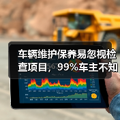 车辆维护保养易忽视检查项目,99%车主不知道(图2) 车辆维护保养易忽视检查项目,99%车主不知道(图2)