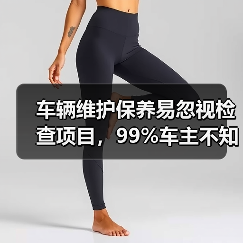 车辆维护保养易忽视检查项目,99%车主不知道(图3) 车辆维护保养易忽视检查项目,99%车主不知道(图3)