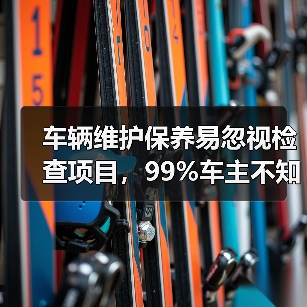 车辆维护保养易忽视检查项目,99%车主不知道(图1) 车辆维护保养易忽视检查项目,99%车主不知道(图1)