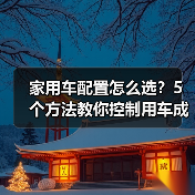 家用车配置怎么选?5个方法教你控制用车成本(图3) 家用车配置怎么选?5个方法教你控制用车成本(图3)