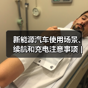 新能源汽车使用场景、续航和充电注意事项 | 盖世汽车(图3) 新能源汽车使用场景、续航和充电注意事项 | 盖世汽车(图3)