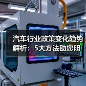 汽车行业政策变化趋势解析:5大方法助您明智购车决策(图1) 汽车行业政策变化趋势解析:5大方法助您明智购车决策(图1)