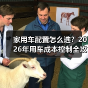 家用车配置怎么选?2026年用车成本控制全攻略(图2) 家用车配置怎么选?2026年用车成本控制全攻略(图2)