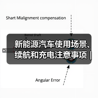 新能源汽车使用场景、续航和充电注意事项 | 盖世汽车(图4) 新能源汽车使用场景、续航和充电注意事项 | 盖世汽车(图4)