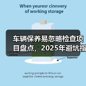 车辆保养易忽略检查项目盘点,2025年避坑指南(图3) 车辆保养易忽略检查项目盘点,2025年避坑指南(图3)