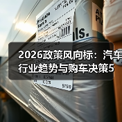 2026政策风向标:汽车行业趋势与购车决策5大方法(图4) 2026政策风向标:汽车行业趋势与购车决策5大方法(图4)