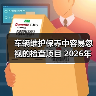 车辆维护保养中容易忽视的检查项目 2026年必看清单(图1) 车辆维护保养中容易忽视的检查项目 2026年必看清单(图1)