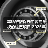 车辆维护保养中容易忽视的检查项目 2026年必看清单(图2) 车辆维护保养中容易忽视的检查项目 2026年必看清单(图2)