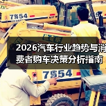 2026汽车行业趋势与消费者购车决策分析指南（图2）