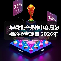 车辆维护保养中容易忽视的检查项目 2026年必看清单(图3) 车辆维护保养中容易忽视的检查项目 2026年必看清单(图3)