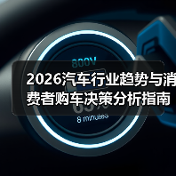2026汽车行业趋势与消费者购车决策分析指南（图3）