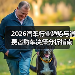 2026汽车行业趋势与消费者购车决策分析指南（图4）
