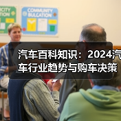 汽车百科知识:2024汽车行业趋势与购车决策分析(图1) 汽车百科知识:2024汽车行业趋势与购车决策分析(图1)