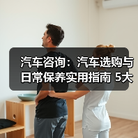 汽车咨询:汽车选购与日常保养实用指南 5大方法(图2) 汽车咨询:汽车选购与日常保养实用指南 5大方法(图2)