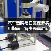 汽车选购与日常保养实用指南,解决养车难问题(图2) 汽车选购与日常保养实用指南,解决养车难问题(图2)