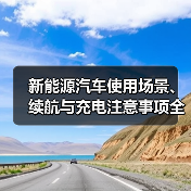 新能源汽车使用场景、续航与充电注意事项全攻略(图2) 新能源汽车使用场景、续航与充电注意事项全攻略(图2)