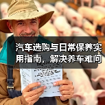 汽车选购与日常保养实用指南,解决养车难问题(图1) 汽车选购与日常保养实用指南,解决养车难问题(图1)