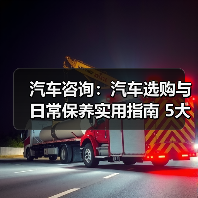 汽车咨询:汽车选购与日常保养实用指南 5大方法(图4) 汽车咨询:汽车选购与日常保养实用指南 5大方法(图4)