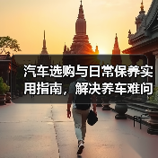汽车选购与日常保养实用指南,解决养车难问题(图3) 汽车选购与日常保养实用指南,解决养车难问题(图3)
