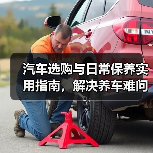 汽车选购与日常保养实用指南,解决养车难问题(图4) 汽车选购与日常保养实用指南,解决养车难问题(图4)