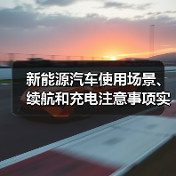 新能源汽车使用场景、续航和充电注意事项实用指南(图1) 新能源汽车使用场景、续航和充电注意事项实用指南(图1)