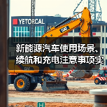 新能源汽车使用场景、续航和充电注意事项实用指南(图2) 新能源汽车使用场景、续航和充电注意事项实用指南(图2)